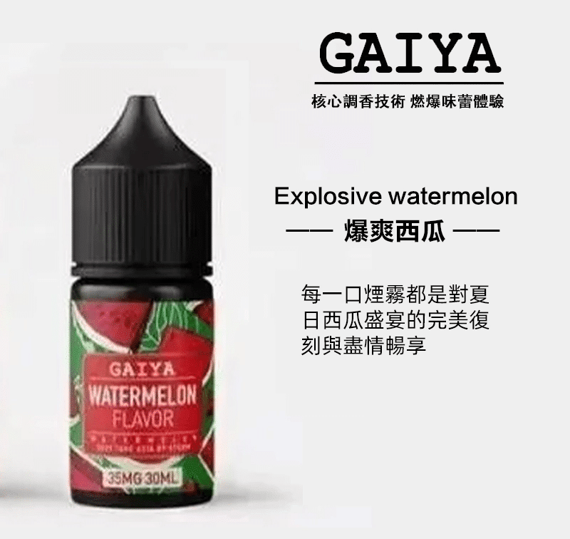 GAIYA蓋亞電子煙油 | 小煙煙油 30ML/35MG【買五送一】:圖片 2